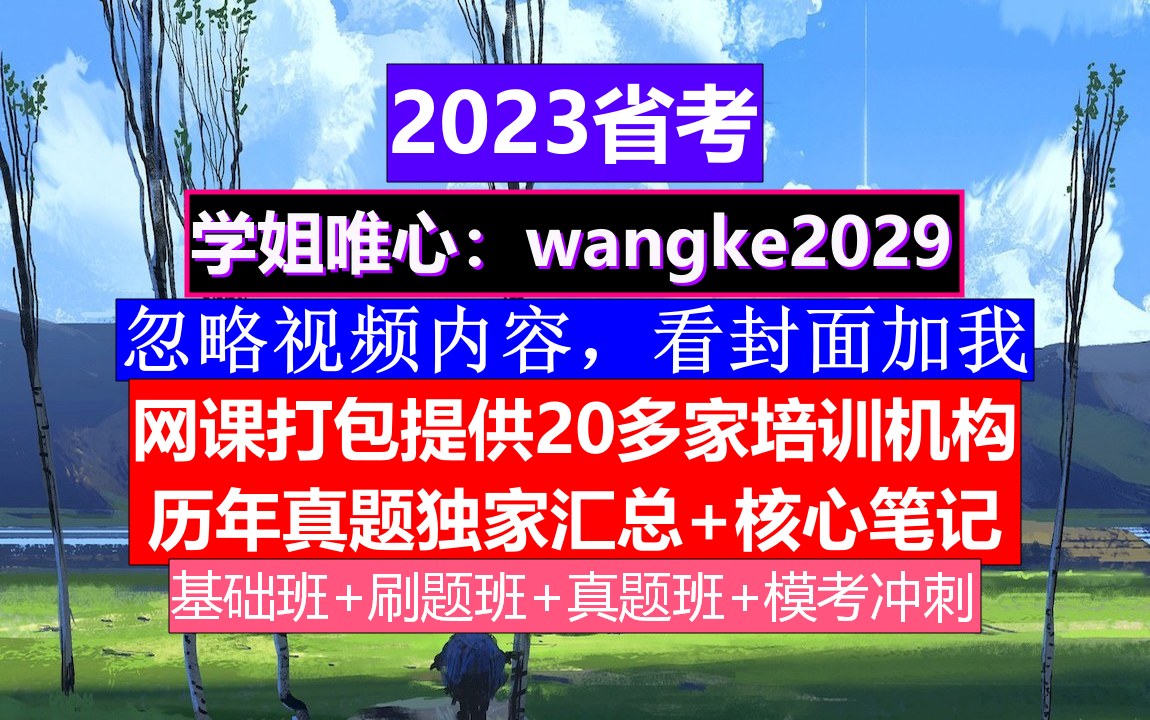 河北省公务员考试,公务员报名时间省考试时间,公务员的考核,重点考核公务员的哔哩哔哩bilibili