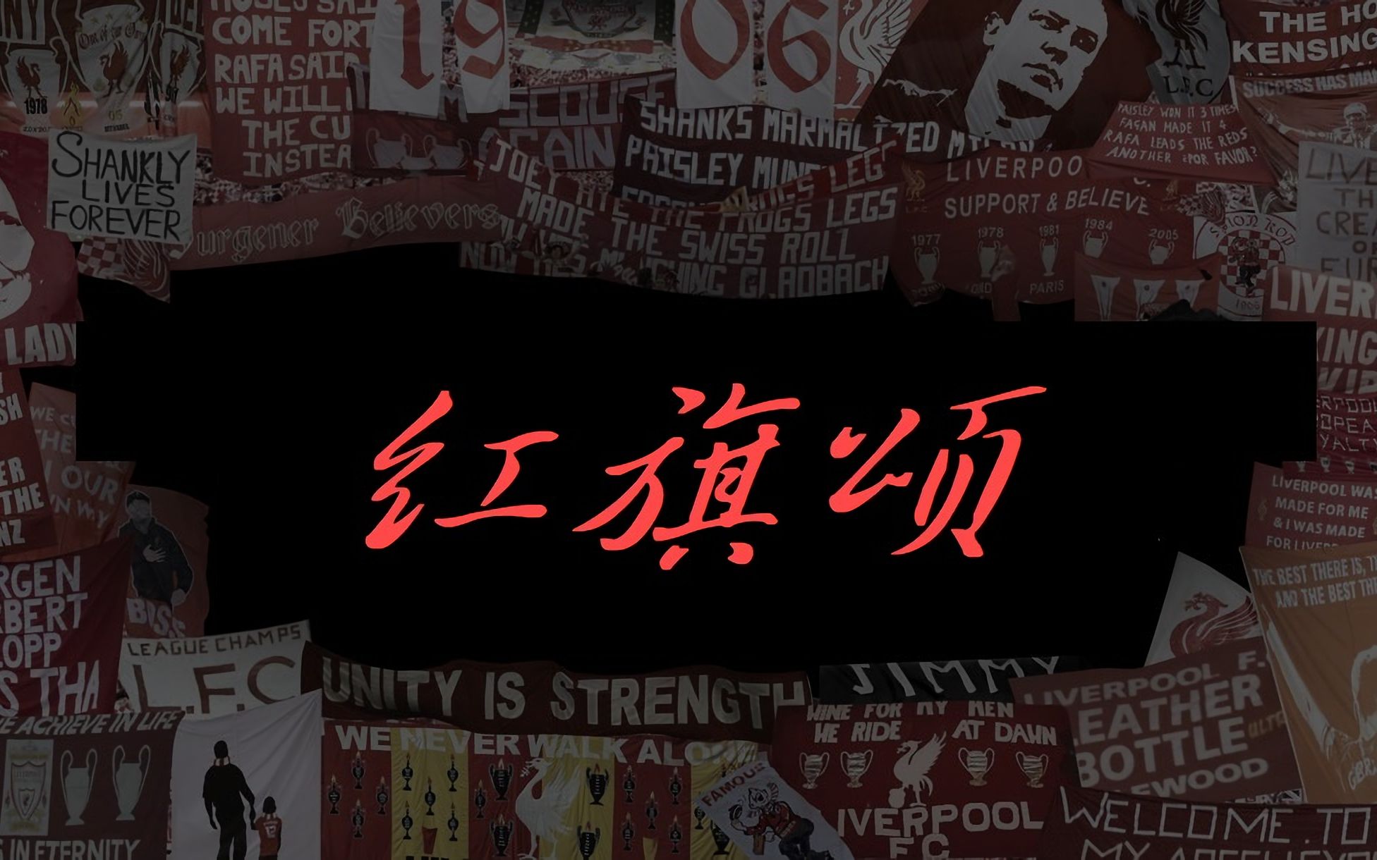 [图]【中字/LFCTV纪录片】红旗颂：球迷文化的艺术之美 Flags and Banners: The art of Liverpool FC