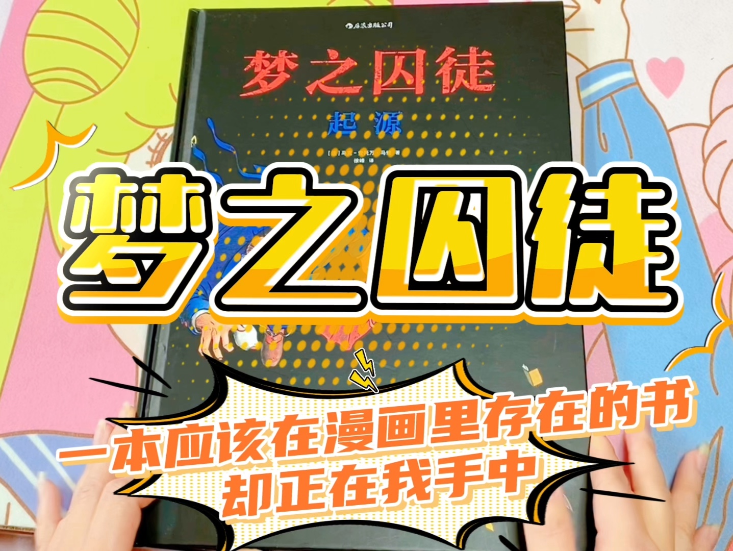 梦之囚徒 起源 一本本应存在于漫画里的书,此时正是我在读的这本书!马克安托万马修漫画开箱 购书分享 读书笔记哔哩哔哩bilibili