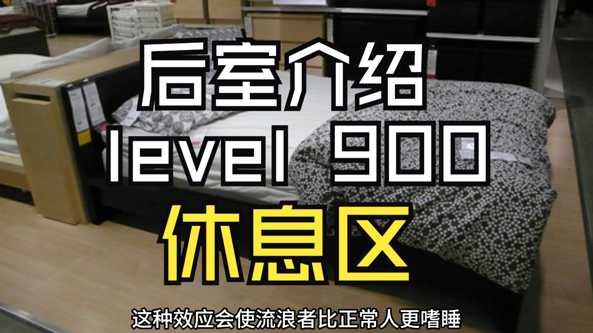 【Backrooms 后室】level 900 休息区【介绍】哔哩哔哩bilibili