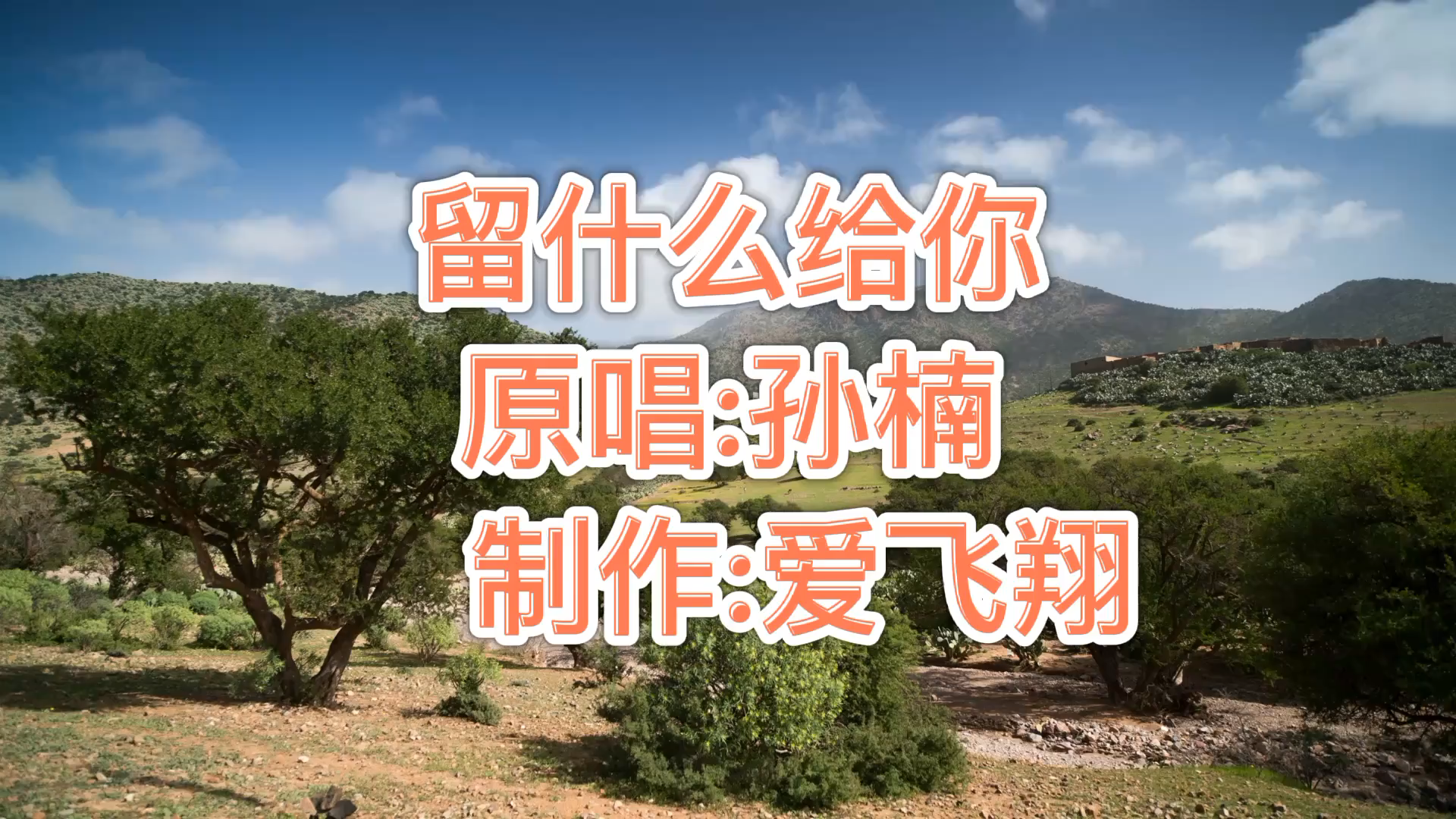 孙楠一首《留什么给你》经典老歌,好听极了_哔哩哔哩)つロ