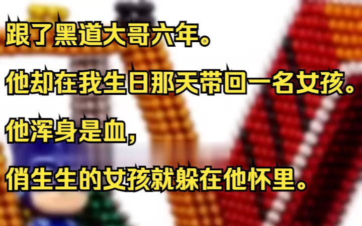 跟了黑道大哥六年. 他却在我生日那天带回一名女孩. 他浑身是血,俏生生的女孩就躲在他怀里. 知乎小说推荐《芙蓉盈盈》哔哩哔哩bilibili