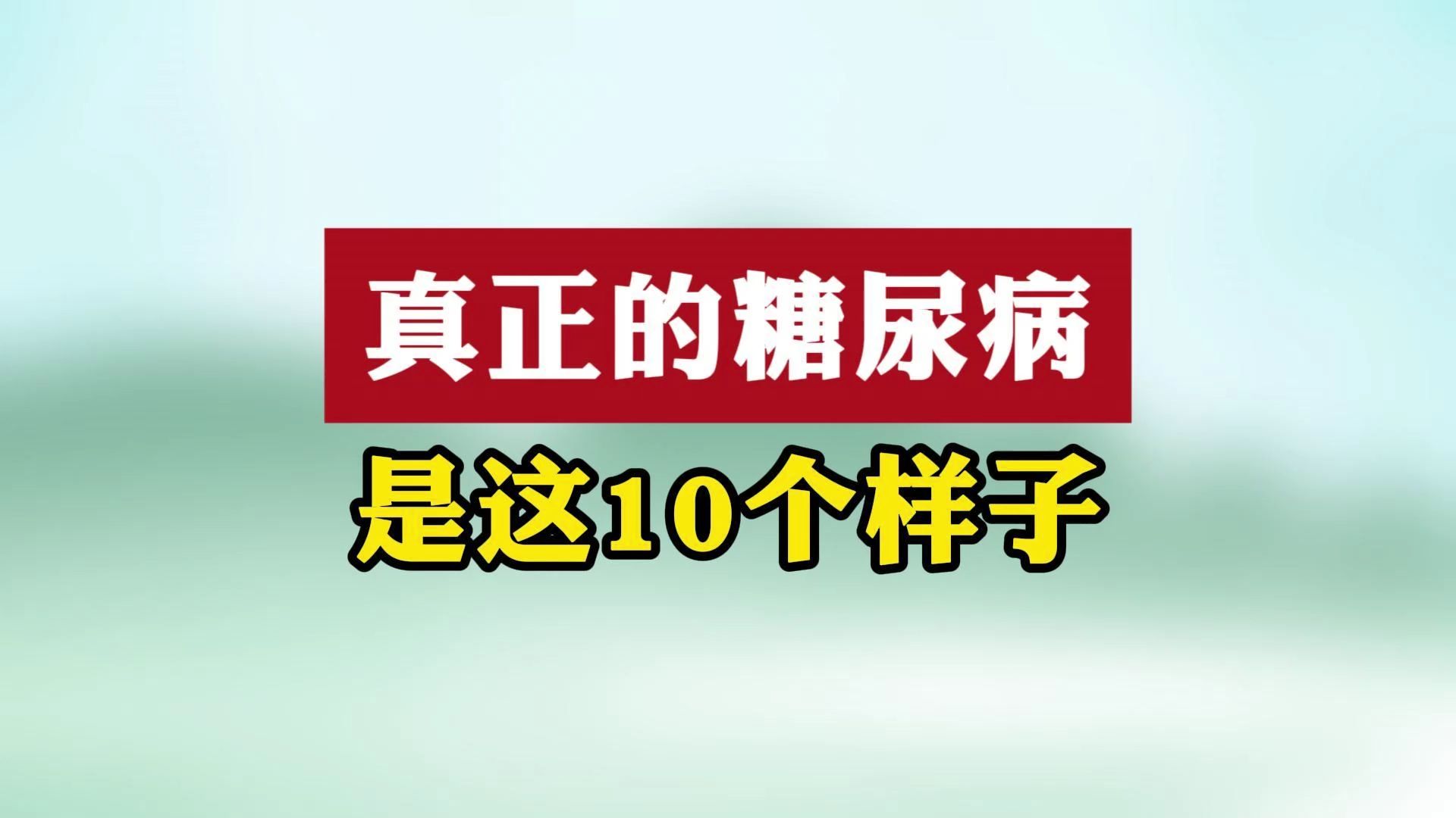 真正的糖尿病,是这10个样子哔哩哔哩bilibili