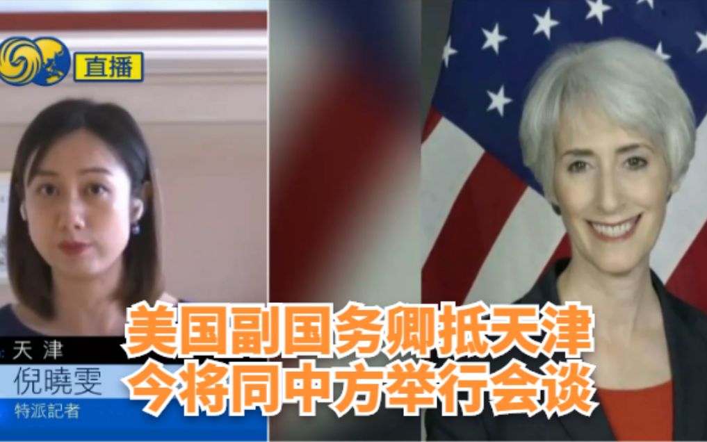 美国副国务卿抵天津,今将同中方举行会谈哔哩哔哩bilibili