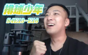 Download Video: 《排球少年 · Season4》【13-16】REACTION！稻荷崎高中真的是....不愧为全国排名前列的队伍，确实难缠！！场外的应援也让人很分心啊啊啊啊