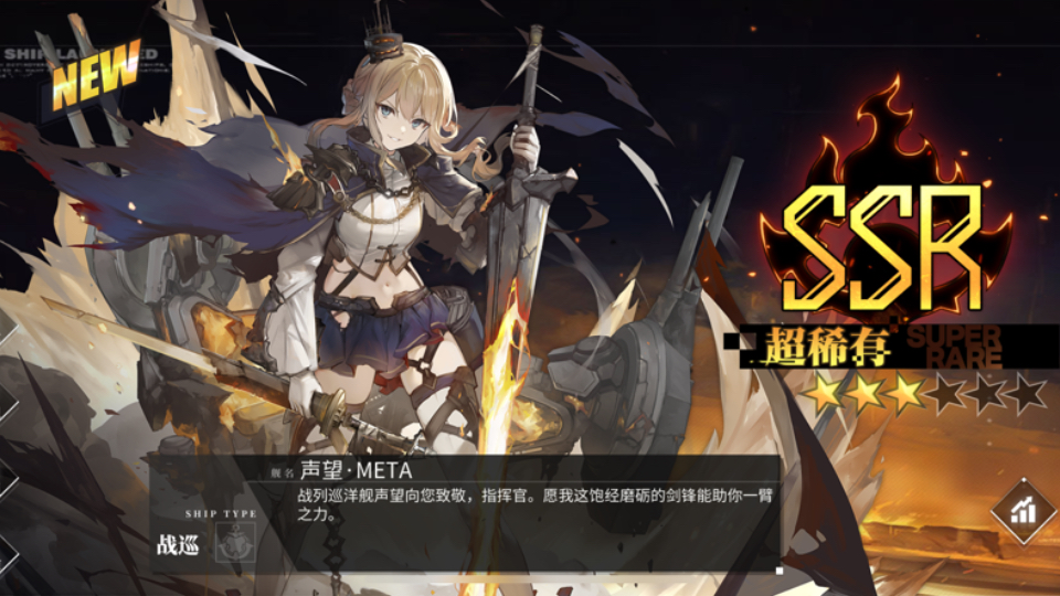 【碧蓝航线】声望·meta