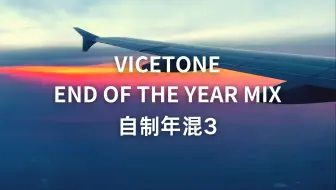 自制2024Vicetone年混3