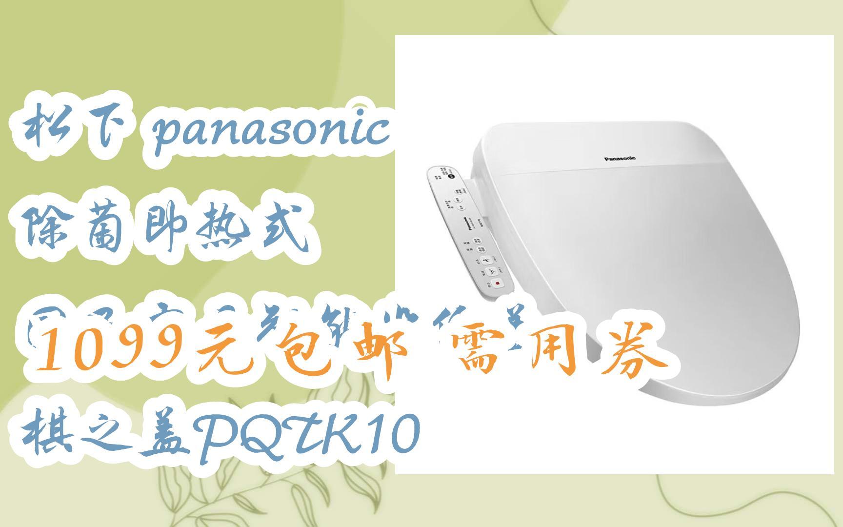 【惊喜价】松下 panasonic 除菌即热式 国民家居智能坐便盖 棋之盖PQTK10 1099元包邮需用券哔哩哔哩bilibili