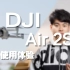 【大疆DJI Air 2S】不止2S! 一英寸航拍无人机新锐!画质不俗，智能功能强大,但仍有不足