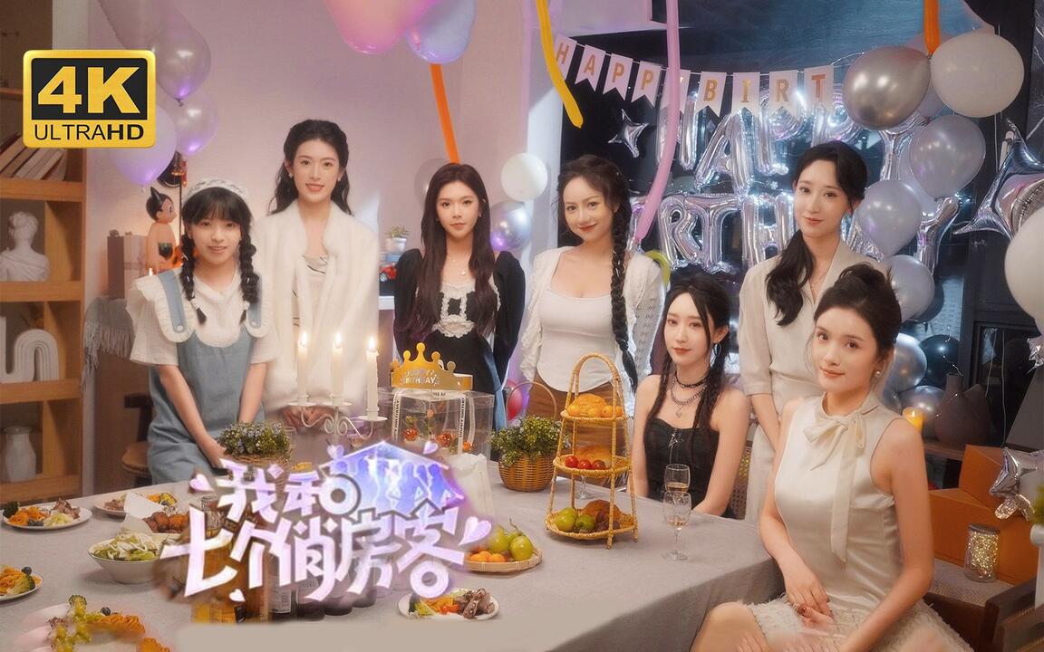 我和七个俏房客 全结局视频封面