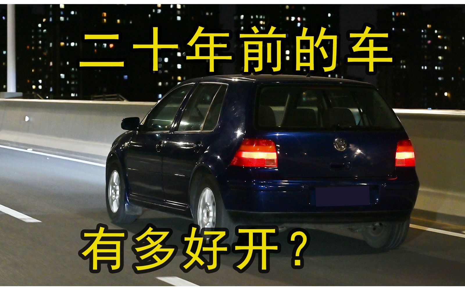 [图]【烂仔玩车】二十年前的车，有多好开？