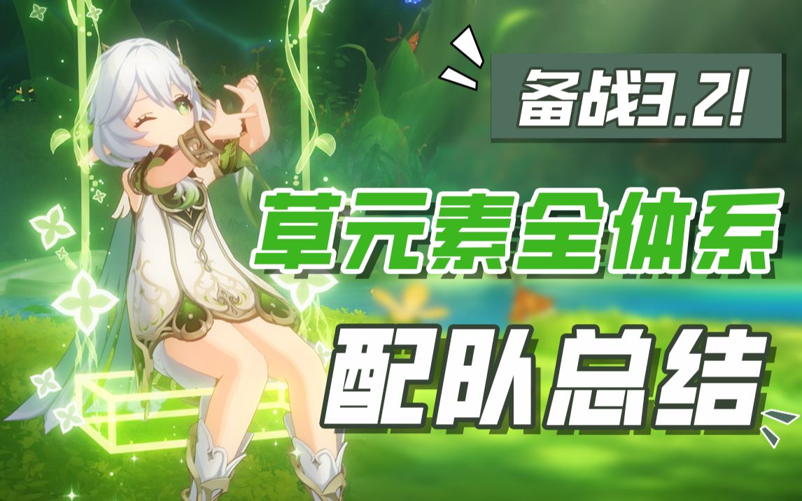 【原神3.2】抽草神前必看!草元素全体系配队总结与前瞻