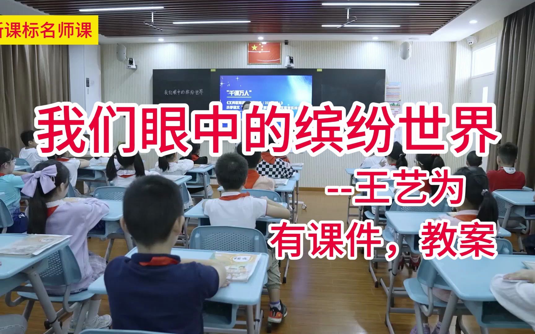 [图]三上五单元：习作《我们眼中的缤纷世界》王艺为 小学语文新课标学习任务群名师优质课公开课示范课（含课件教案素材）