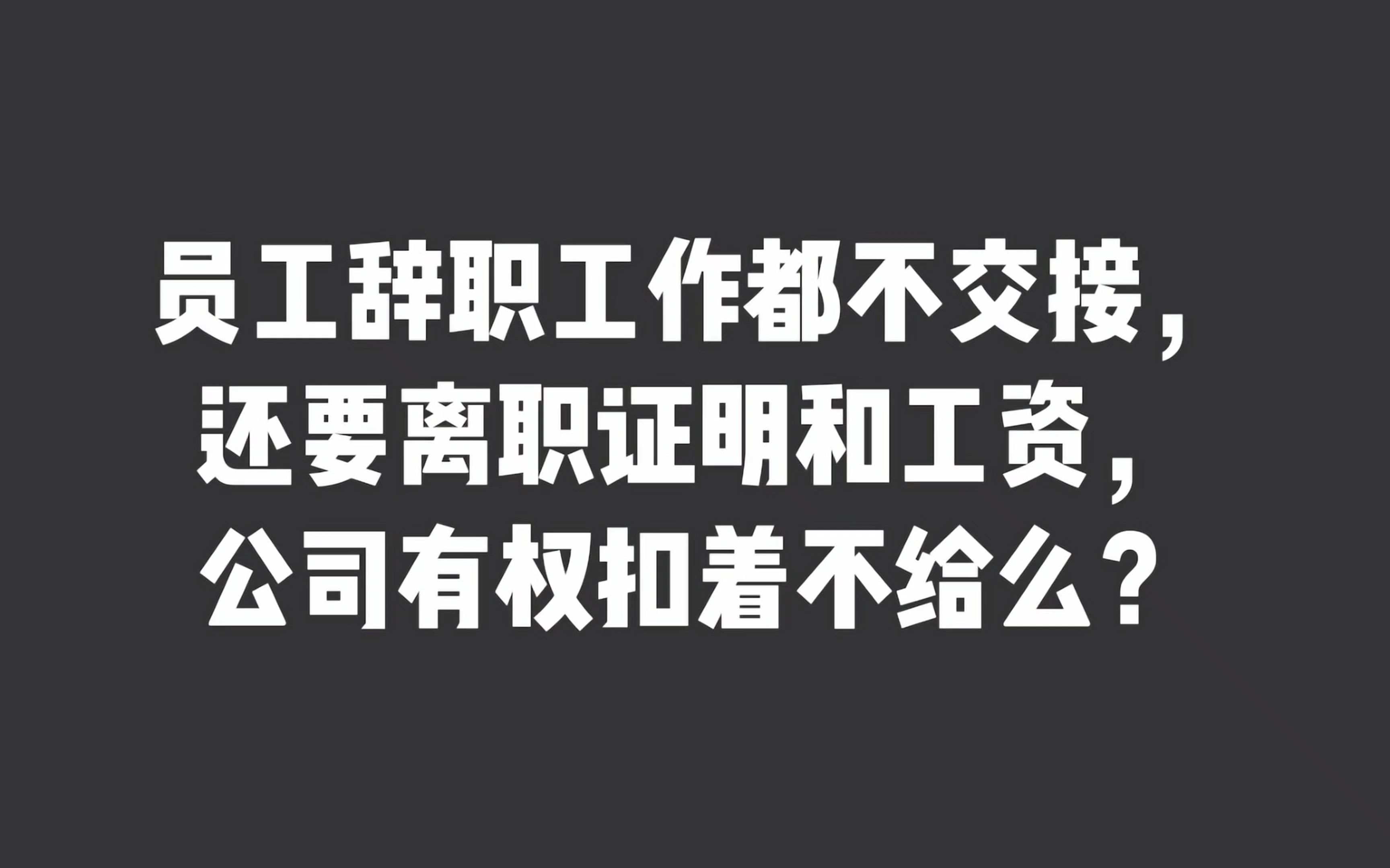 员工辞职工作都不交接,还要离职证明和工资,公司有权扣着不给么?哔哩哔哩bilibili