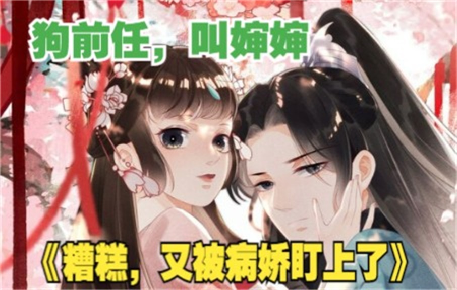 [图]评分9.3超过1.6亿人追更，超火漫画：《糟糕，又被病娇盯上了》：我本世家之女，家道中落被狗前任退婚，好啊，那我就嫁给你亲叔叔，“侄儿，叫婶婶！”