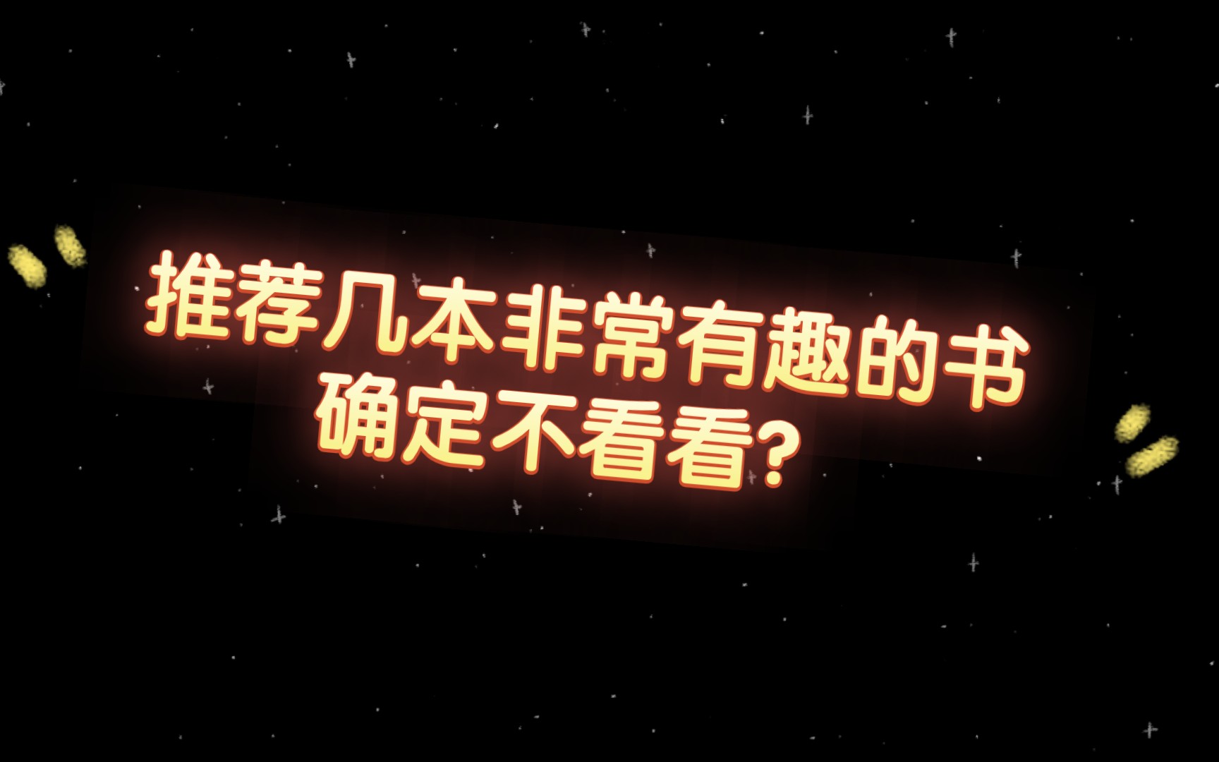 推荐几本非常有趣的书,有趣的书万里挑一,解决书荒不是问题(一)1哔哩哔哩bilibili