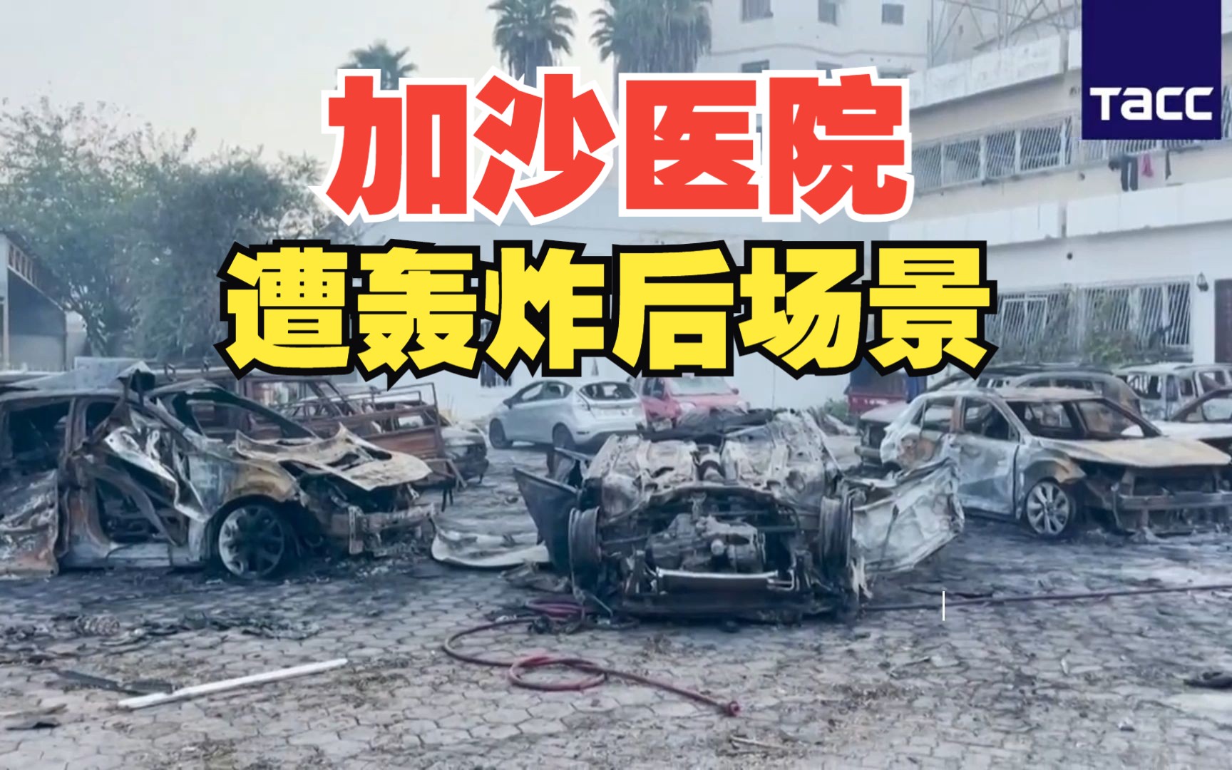BBC核查：加沙医院爆炸案，我们从视频、照片与其他证据看到了什么 - BBC News 中文
