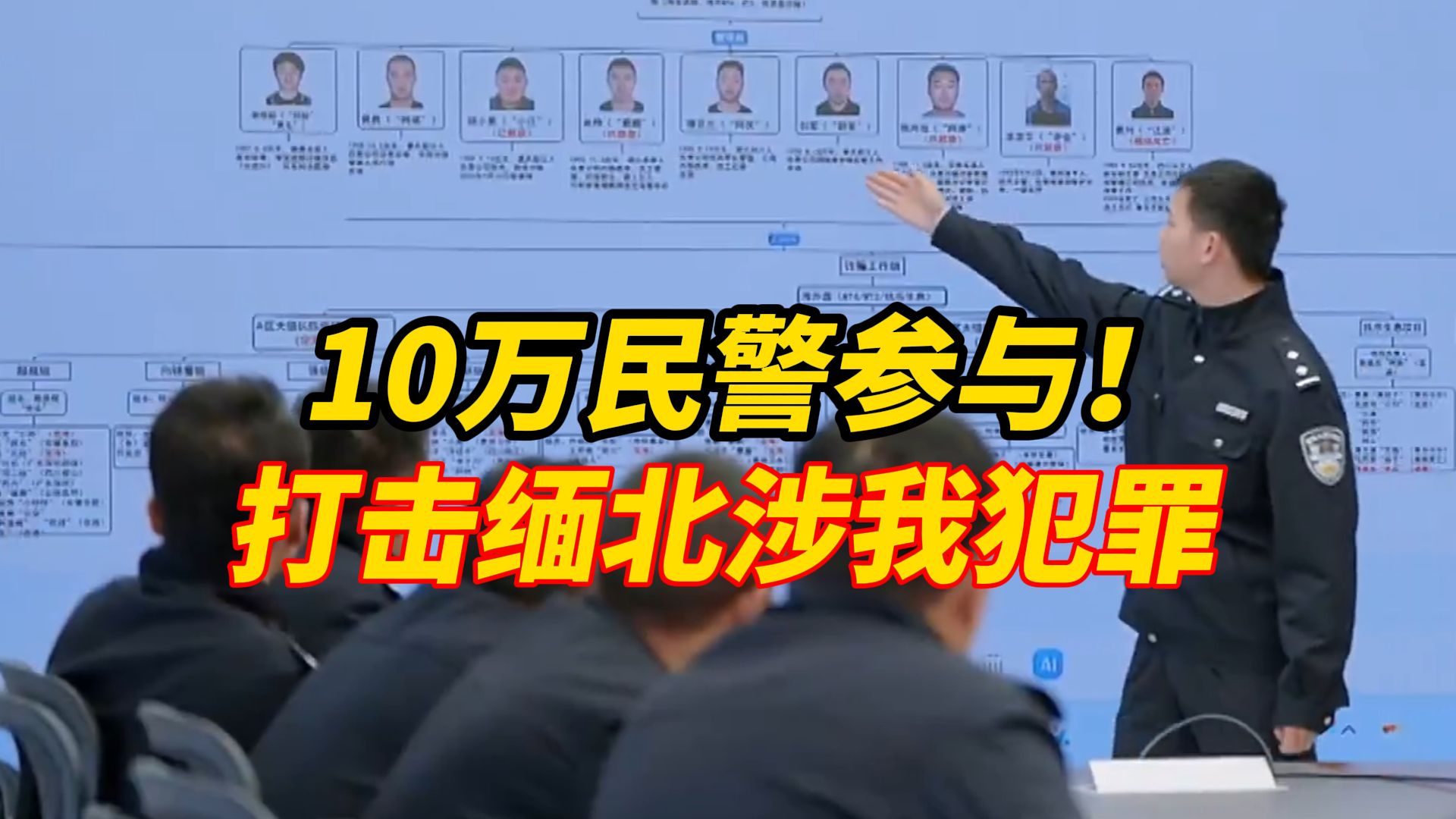 缅北电诈虽远必追！央视披露：有10万民警抵到中缅边境一线，打击缅北涉我犯罪（编辑：卓光）