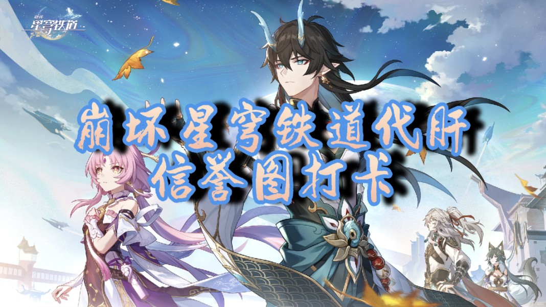 崩坏星穹铁道代肝 依旧是信誉图哔哩哔哩bilibili