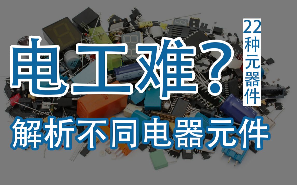 学电工吃力?那是你还没有吃透这22种电气元件!今天手把手教你认识!你也能变成维修老电工!哔哩哔哩bilibili