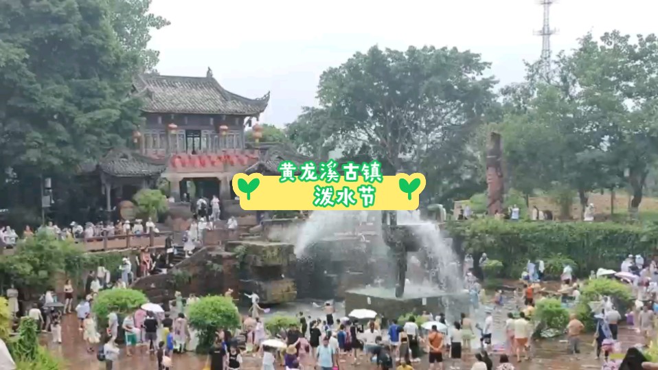 黄龙溪古镇泼水节