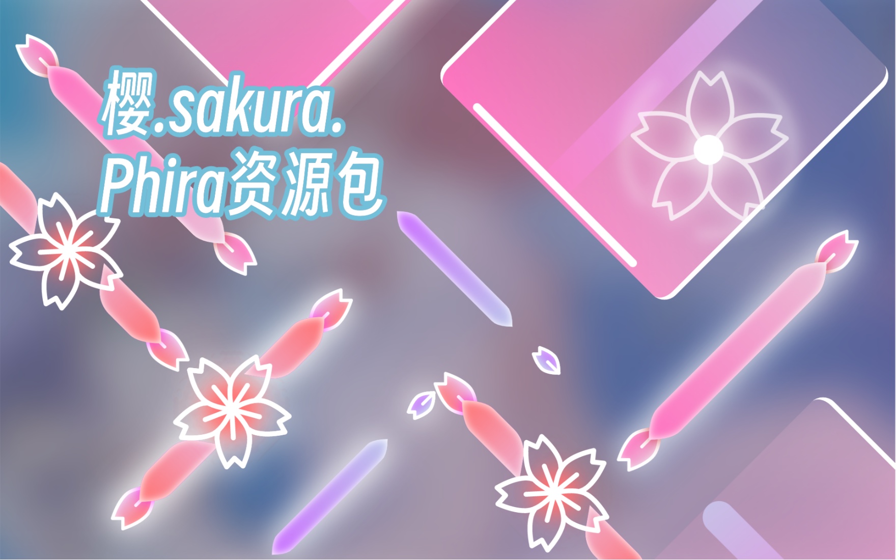 [图]【Phigros二创/Phira】「樱.sakura.」自制皮肤资源包