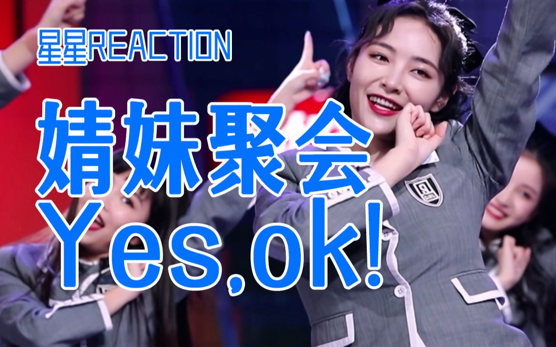 【The9 Reaction】婧妹有缘来相聚,梦回大厂yesOK!哔哩哔哩bilibili