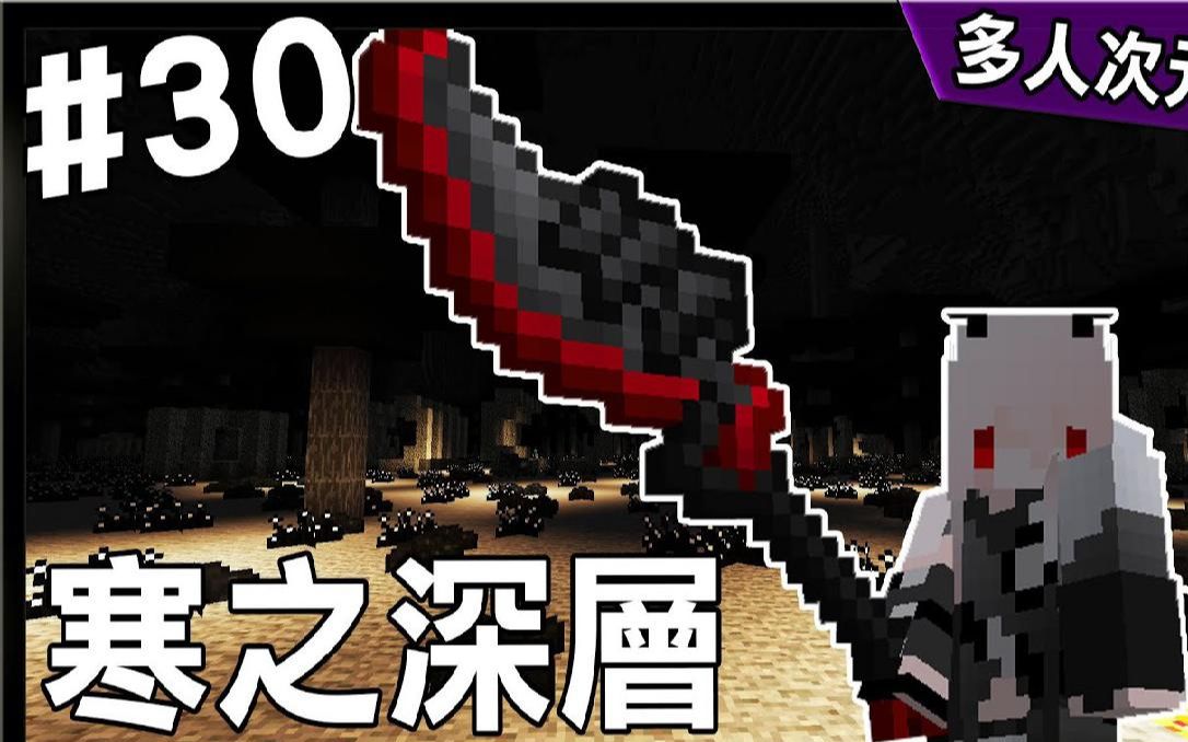 红月我的世界多人次元模块生存30寒之深层