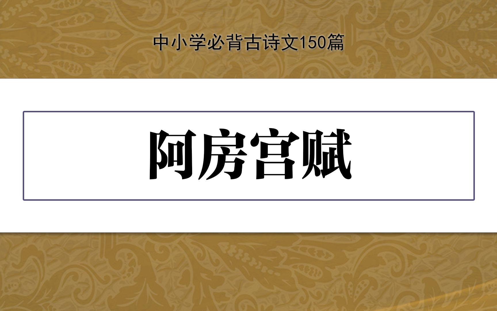 《阿房宫赋》,示范诵读,中小学必背古诗文150篇哔哩哔哩bilibili