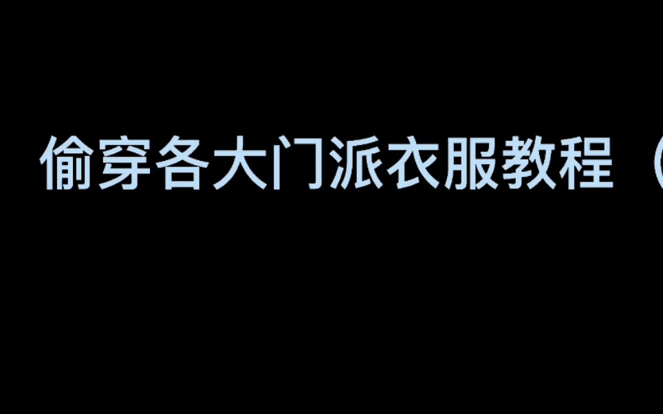 偷穿各大门派衣服教程(伽当篇)哔哩哔哩bilibili一梦江湖