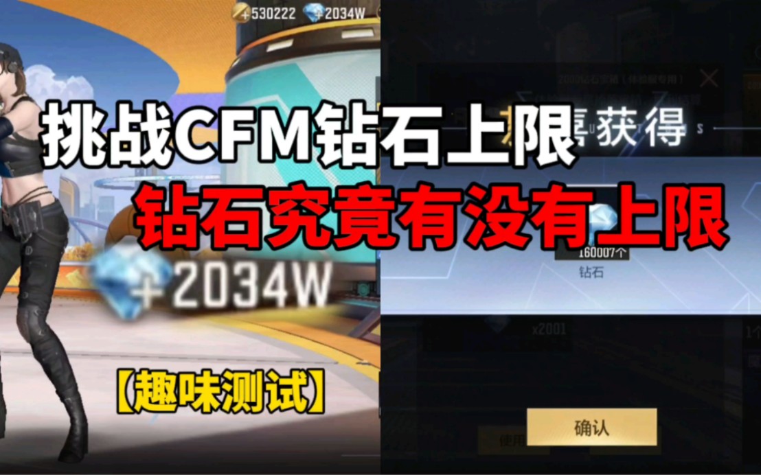 【CF手游】挑战CFM钻石的上限!究竟有没有上限呢?手机游戏热门视频