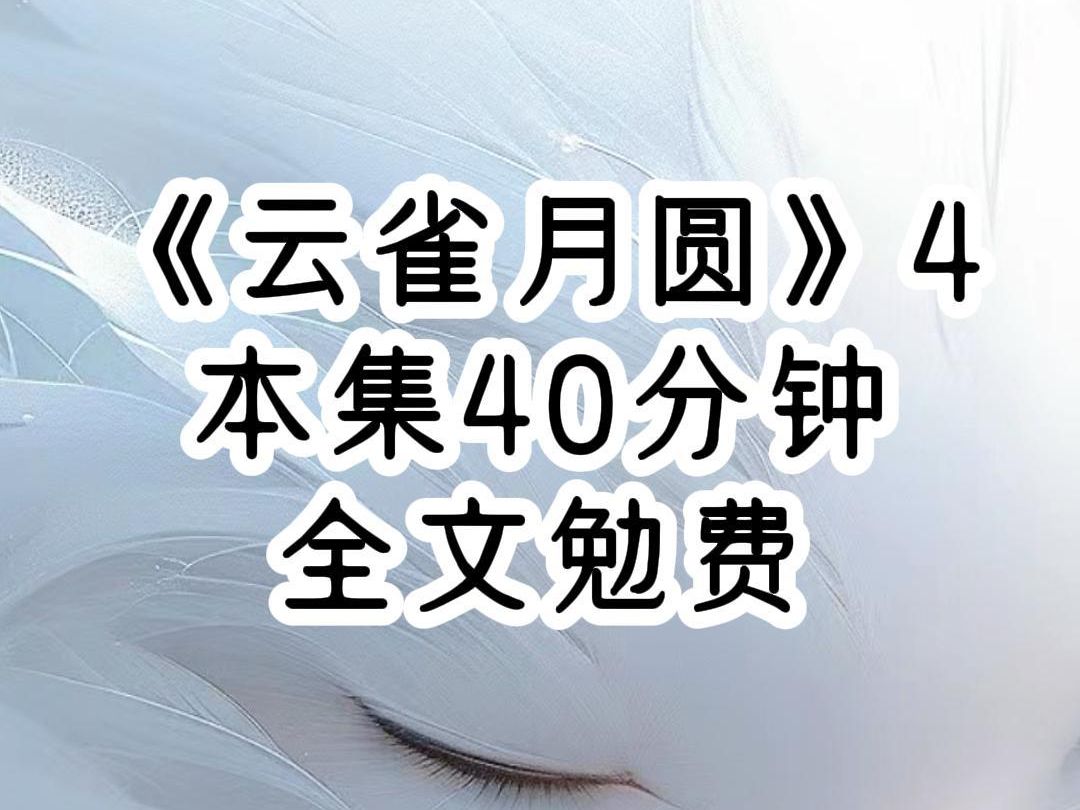 云雀月圆4.悟空名子《云雀月圆》,七猫名子《云雀师妹》 我遍体鳞伤的从黑狱出来时 五行道中所有人都以为 曾骄纵一时的小师妹 会缠着闹着求大师兄心...