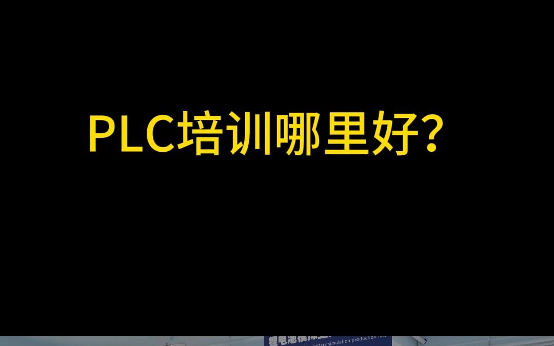 学plc编程、电工、工业机器人就来常州智控教育哔哩哔哩bilibili