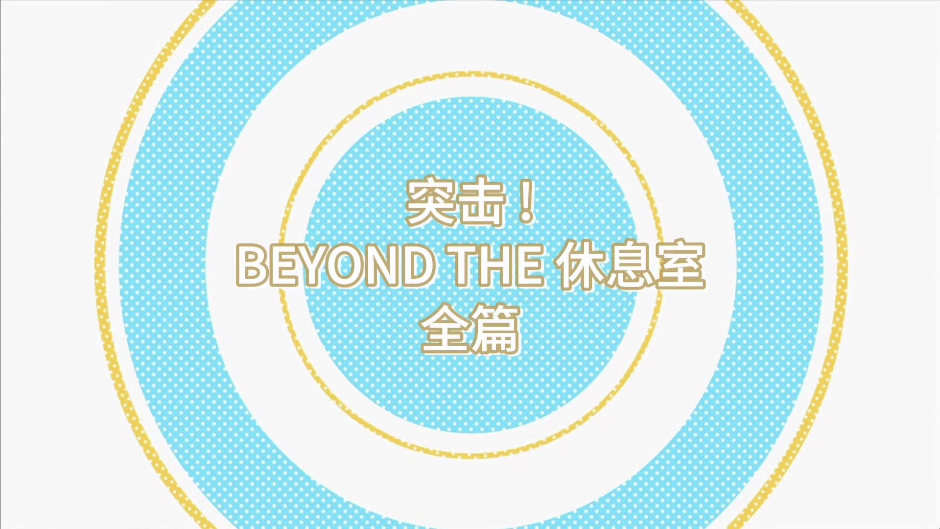 [图]【中字全篇】突击! BEYOND THE 休息室 全篇 (IDOLISH7ナナイロ剧场版特典CD) ｜伪动画