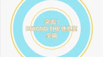 Download Video: 【中字全篇】突击! BEYOND THE 休息室 全篇 (IDOLISH7ナナイロ剧场版特典CD) ｜伪动画