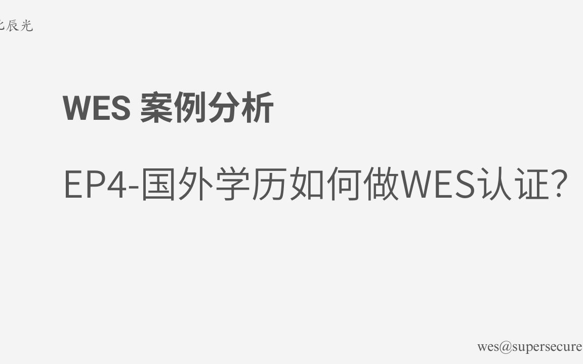 WES 案例分析  EP4 国外学历如何做WES认证?哔哩哔哩bilibili