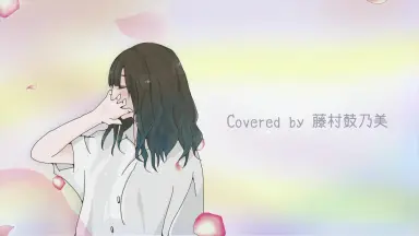 藤村鼓乃美-哔哩哔哩_Bilibili