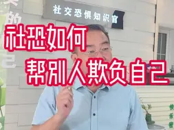 Download Video: 社恐如何帮别人欺负自己