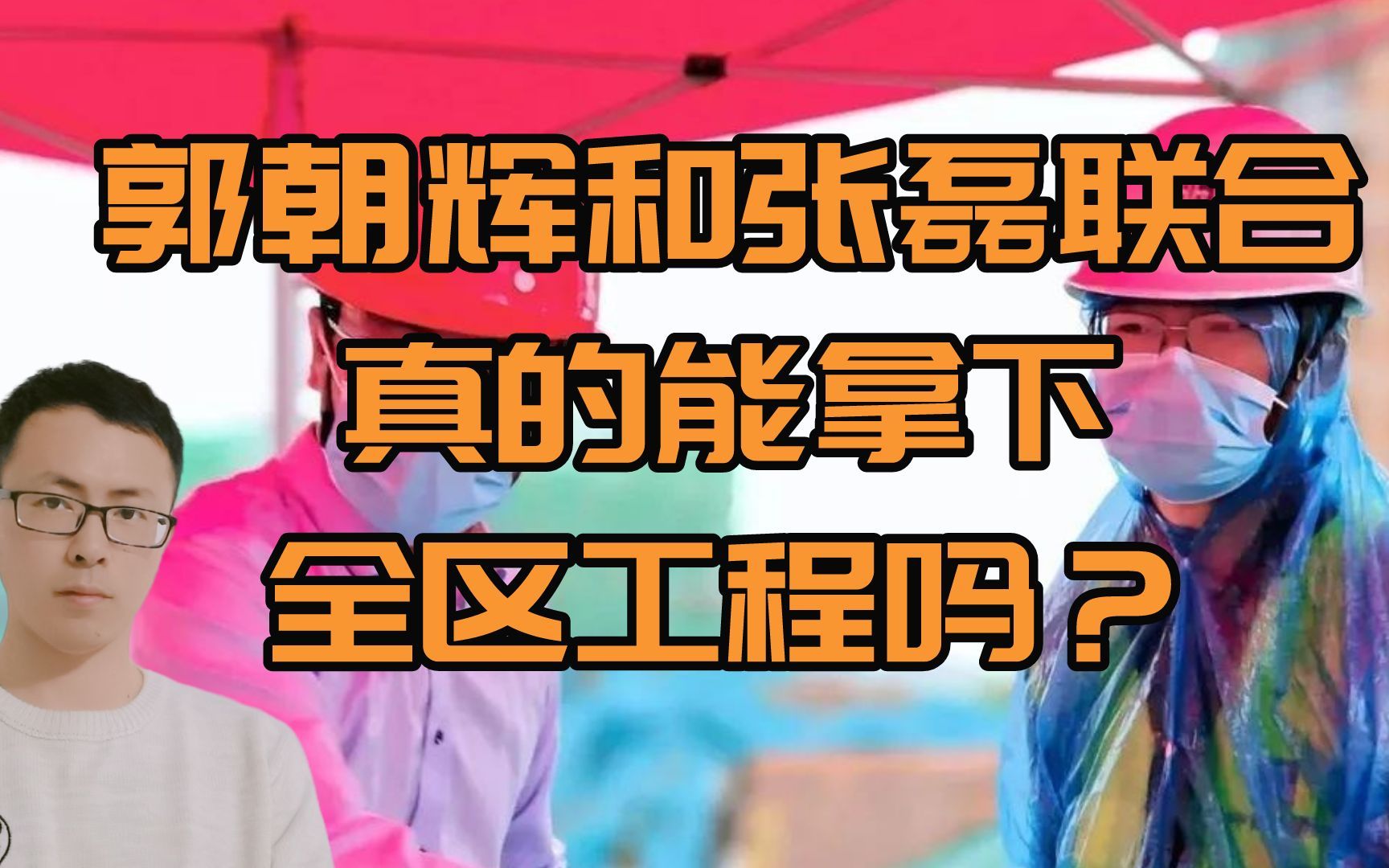 即将去住建局的郭朝辉,和张琳联合,真的能拿下全区工程吗?哔哩哔哩bilibili