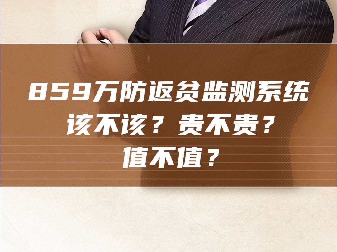 山西回应859万采购防返贫监测系统哔哩哔哩bilibili