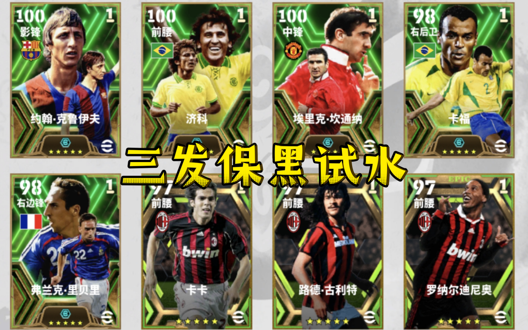 实况足球六周年盛会高光保黑包三发试水