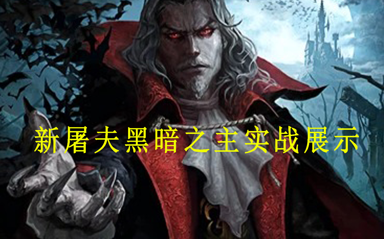 黎明杀机新屠夫黑暗之主实战展示