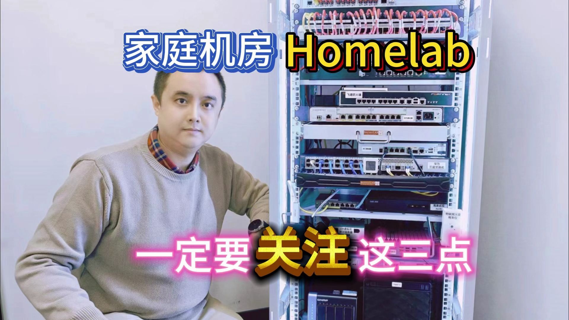 搭建家庭机房Homelab一定要关注这三点哔哩哔哩bilibili