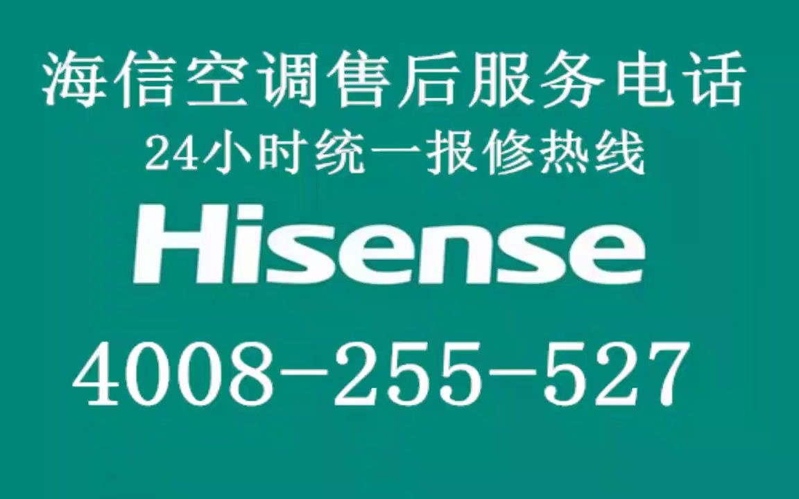 达州通川区海信空调售后维修安装中心统一24小时在线预约哔哩哔哩bilibili
