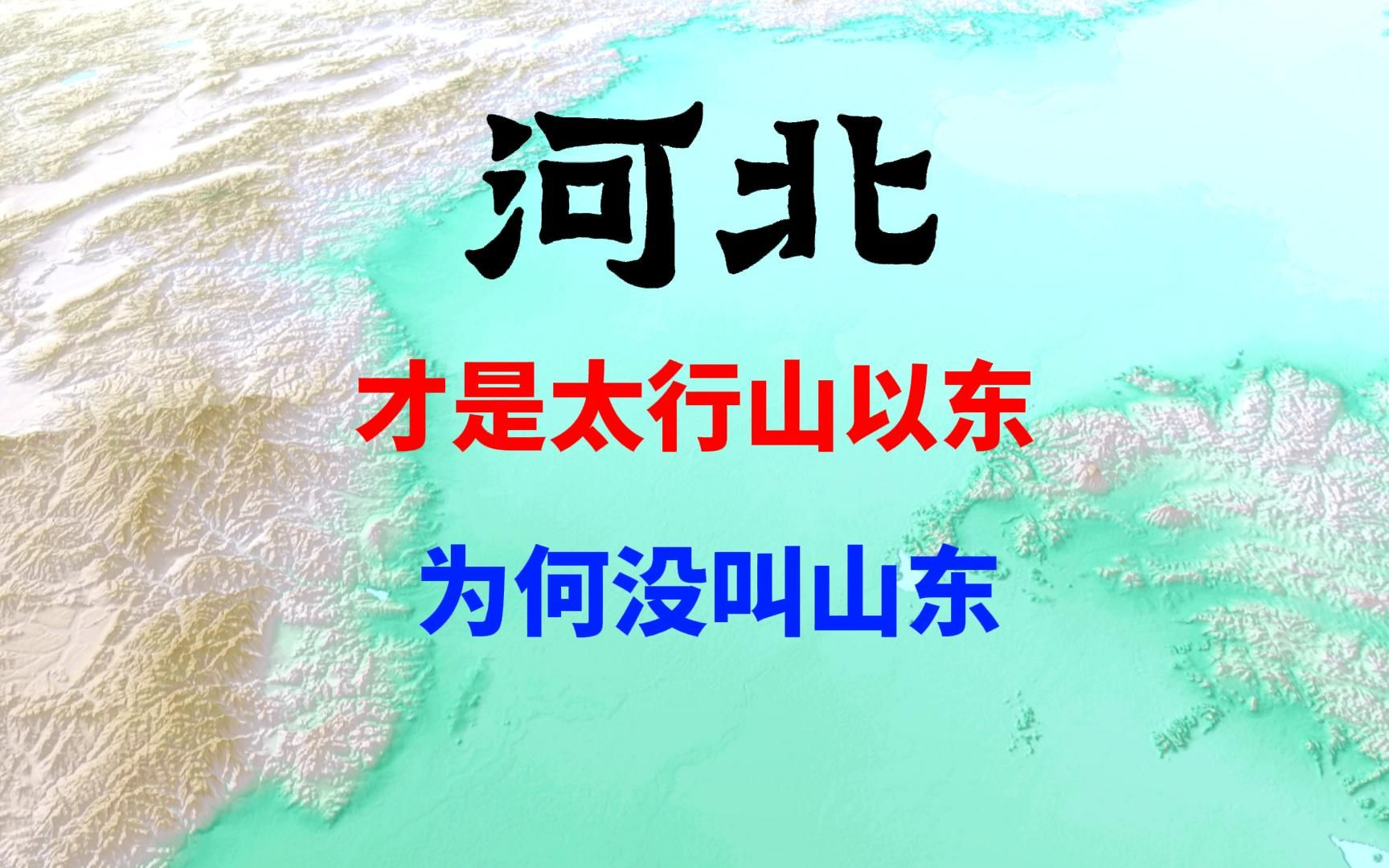 河北才是太行山以东,为什么没有叫山东,以及河北山东的前生今世哔哩哔哩bilibili