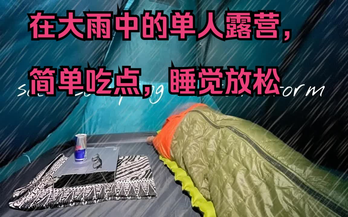 [图]【雨中露营】在大雨中的单人露营，简单吃点，睡觉放松