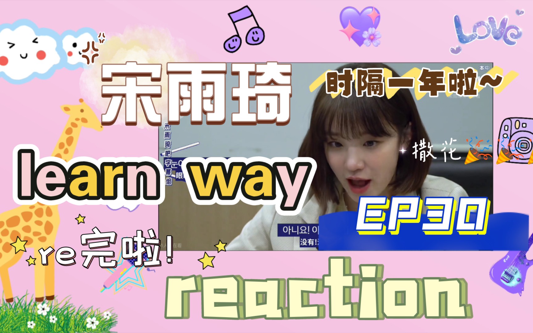 【宋雨琦】个人综艺《learn way》EP30 reaction哔哩哔哩bilibili