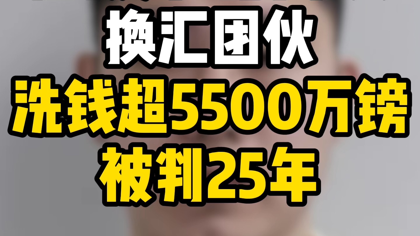 伦敦狗岛的华人换汇团洗钱超5500万镑,被判25年!哔哩哔哩bilibili