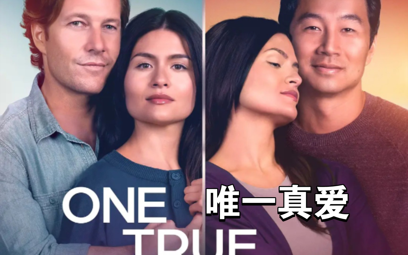 【电影预告】《唯一真爱/one true loves》菲莉帕·苏,刘思慕,卢克
