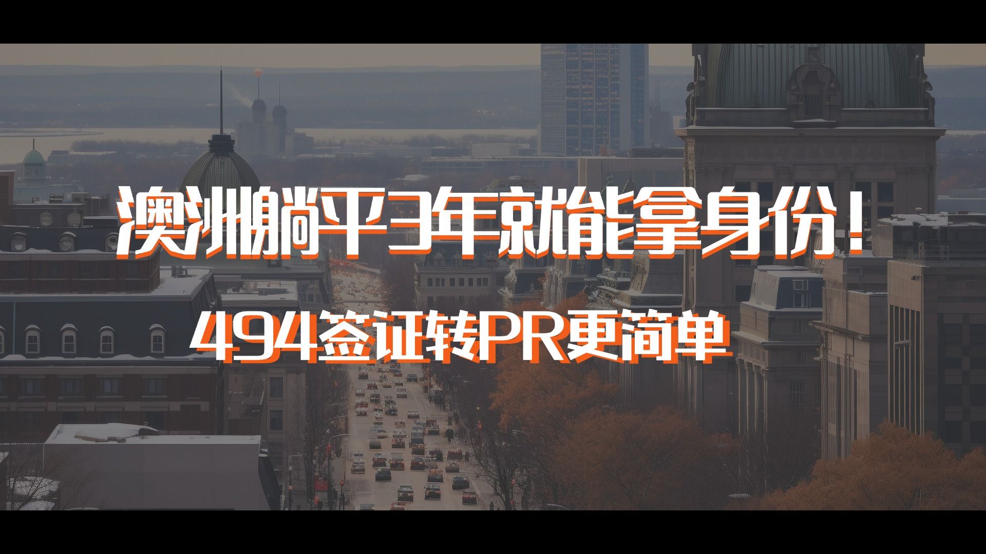 澳洲躺平3年就能拿身份!494签证转PR更简单哔哩哔哩bilibili